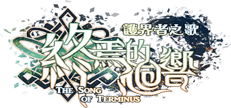 The Song of Terminus  終焉的迴響:護界者之歌 steam charts