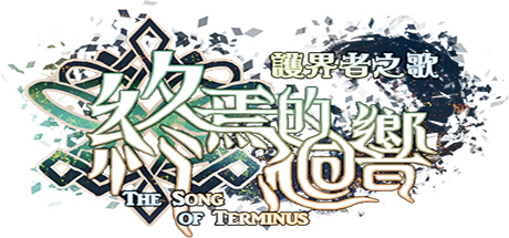 Image for The Song of Terminus  終焉的迴響:護界者之歌