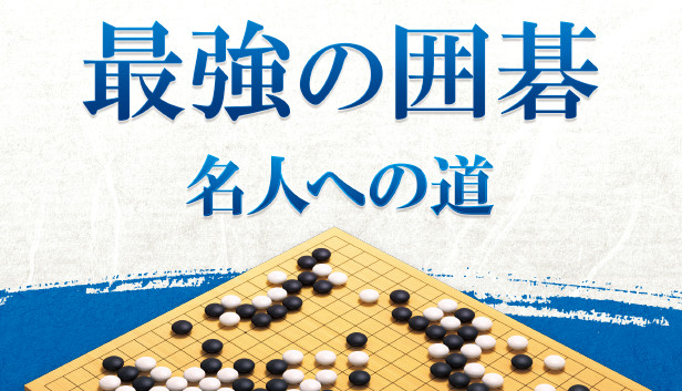 最強の囲碁 ～名人への道～ / Igo Meijin on Steam