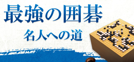 最強の囲碁 ～名人への道～ / Igo Meijin Cover Image