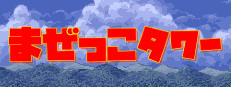 まぜっこタワー 게임 이미지