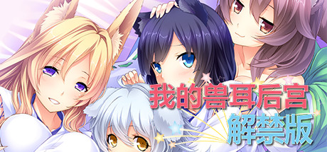 我的兽耳后宫 – 解禁版