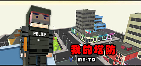 MyTD 我的塔防 header image