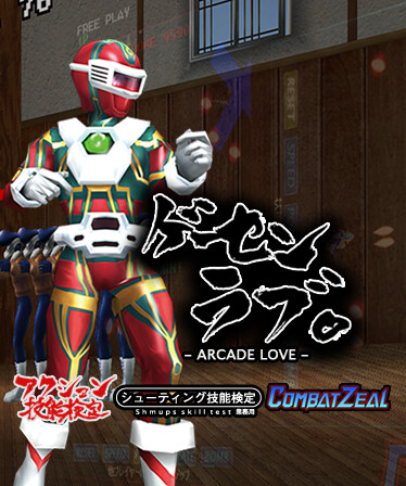 Arcade Love / ゲーセンラブ。