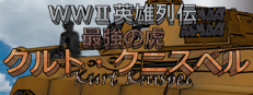 Download WWII英雄列伝 最強の虎 クルト・クニスペル Demo Buy WWII英雄列伝 最強の虎 クルト・クニスペル
Buy ふらいんぐパンジャンドラム作品集
BUNDLE (?)
Buy 第二次世界大戦 SRPG/戦術SLG
BUNDLE (?)