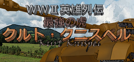 WWII英雄列伝 最強の虎　クルト・クニスペル header image