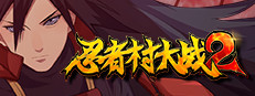 忍者村大战2 게임 이미지
