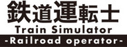 鉄道運転士 Railroad operator