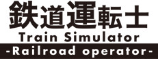 鉄道運転士 Railroad operator 게임 이미지
