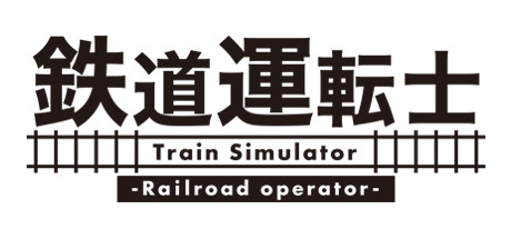 鉄道運転士 Railroad operator steam charts