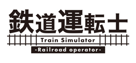 鉄道運転士 Railroad operator Cover Image
