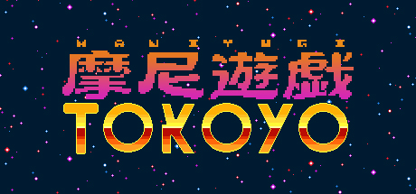 摩尼遊戯TOKOYO banner image