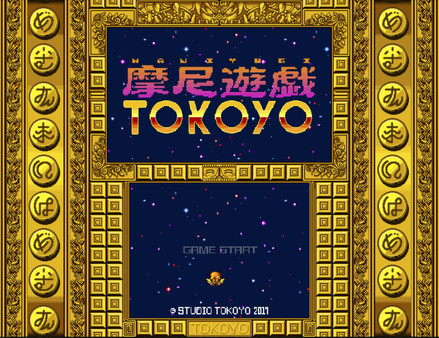 摩尼遊戯TOKOYO