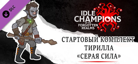 Купить ключ дешево Idle Champions. Force Grey Tyril Starter Pack