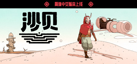 SABLE 沙贝|官方中文|V4.3.4_白嫖游戏网