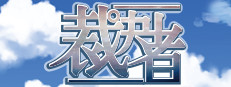 裁決者 -The White Butcher-