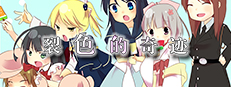 HIBIKAKEYIRONOKISEKI / 裂色的奇迹 / ひびかけ色のキセキ 게임 이미지