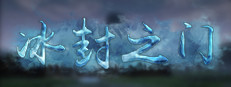 The Door of Ice 冰封之门 게임 이미지