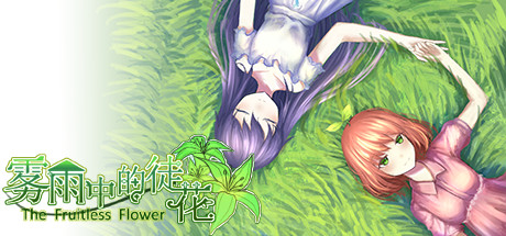 The Fruitless Flower 雾雨中的徒花 steam charts