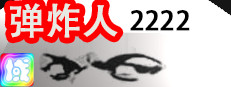 弹炸人2222 게임 이미지