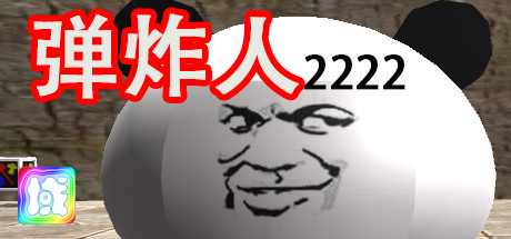 弹炸人2222 banner