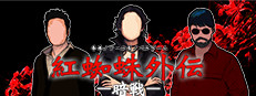 紅蜘蛛外伝：暗戦