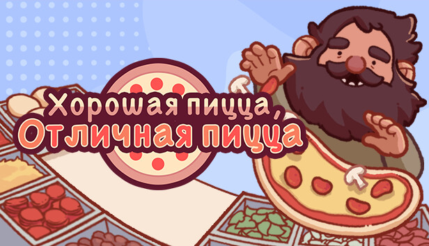 Хорошая пицца, Отличная пицца в Steam