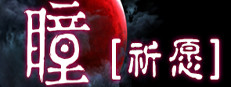 瞳：祈愿 VR / Pupil: Wandering VR 게임 이미지