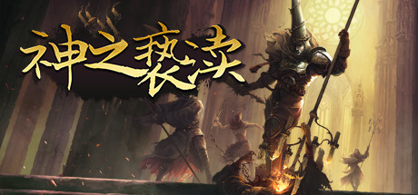 《神之亵渎（Blasphemous）》92GAME-游戏仓库独家提供-92GAME-游戏仓库-全球最大的游戏下载交流中心