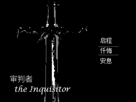 审判者 The Inquisitor-游戏截图