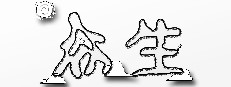 众生 게임 이미지