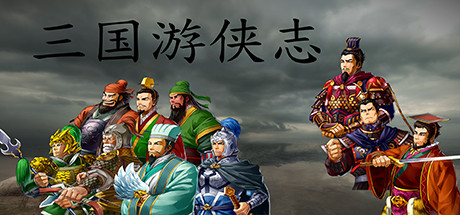 三国游侠志 steam charts