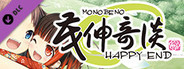 茂伸奇谈 后传 / Monobeno -HAPPY END-