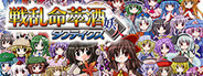 [東方二次] Senran Meisuishu Tactics / 戦乱命萃酒タクティクス