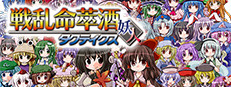 [東方二次] Senran Meisuishu Tactics / 戦乱命萃酒タクティクス