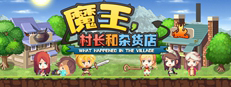 魔王村长和杂货店-Hero Village Simulator 게임 이미지