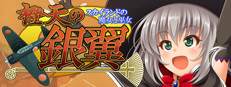 橙天の銀翼　～スカイランドの魔女と巫女～