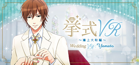 挙式VR 鴻上大和 編 Wedding VR : Yamato Cover Image