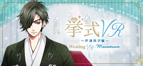 挙式VR 伊達政宗 編 Wedding VR : Masamune Cover Image