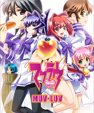 Muv-Luv (マブラヴ)