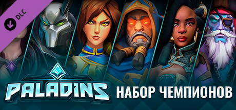 Купить ключ дешево Paladins. Champion Pack
