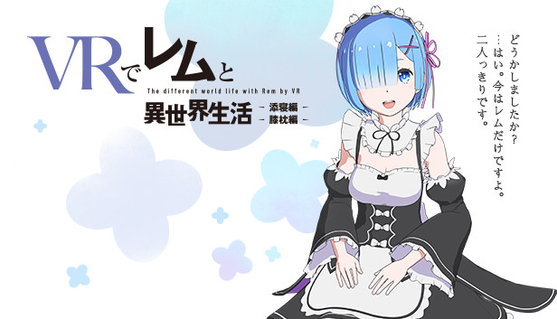 Vrでレムと異世界生活 膝枕 添寝編 On Steam Vrでレムと異世界生活 膝枕 添寝編 On Steam