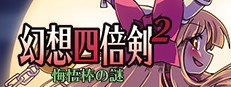 幻想四倍剣^2 悔悟棒の謎 / GensoYonbaiKen^2 게임 이미지
