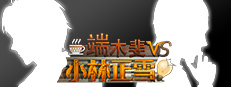Fei Duanmu VS Kobayashi 端木斐 VS 小林正雪 게임 이미지