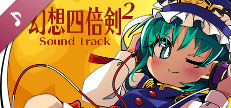 幻想四倍剣^2 悔悟棒の謎 Sound track banner image