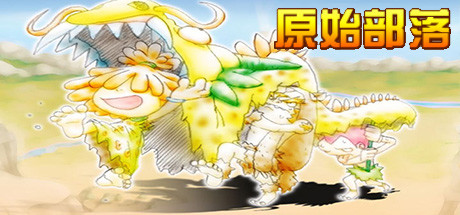 原始部落 banner