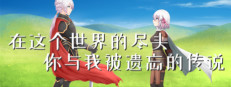在这个世界的尽头，你与我被遗忘的传说 게임 이미지