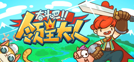 Steam 上的tiny Tasy Town Steam 上的tiny Tasy Town