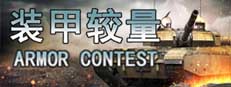 Armor Contest 게임 이미지