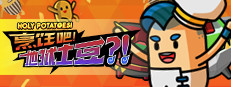 烹饪吧！地狱土豆？！ 게임 이미지